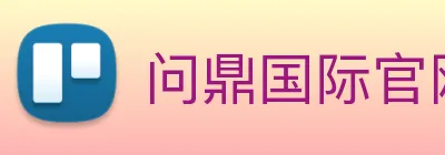 问鼎国际官网 Logo